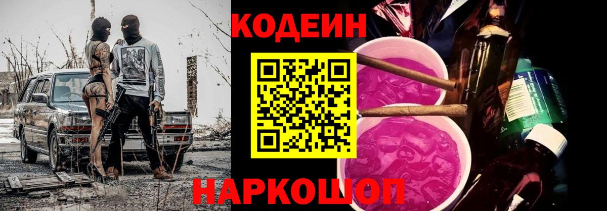 Codein Purple Drank  Вход с VPN  Рассказово 